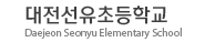 대전선유초등학교