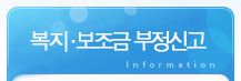 복지 보조금 부정신고센터