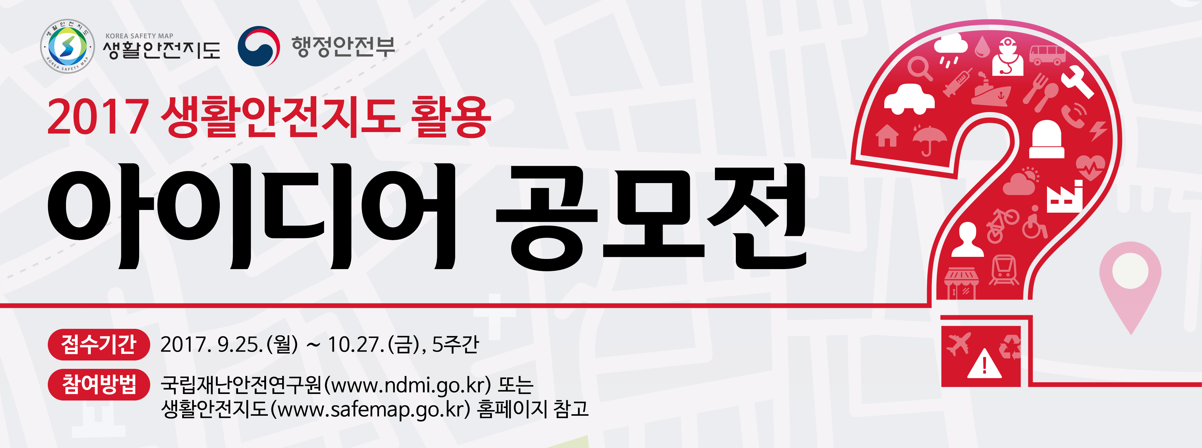 2017생활안전지도활용 아이디어공모전