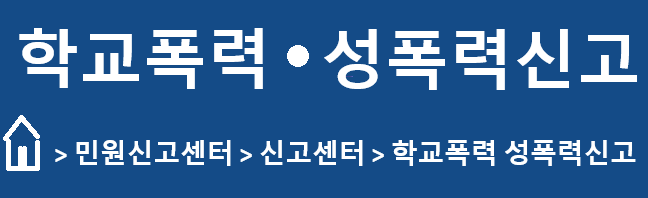 성폭력 신고