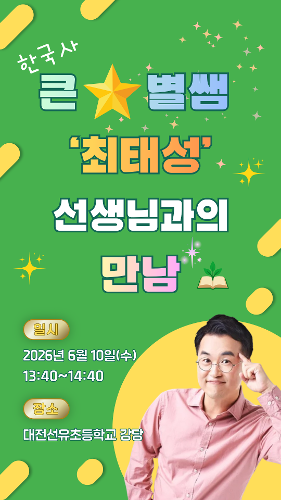 큰★별쌤 '최태성'선생님과의 만남.png